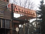 Комбинированная наружная реклама "Диканька"