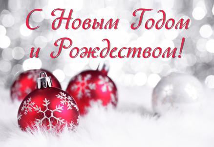 С новым годом!
