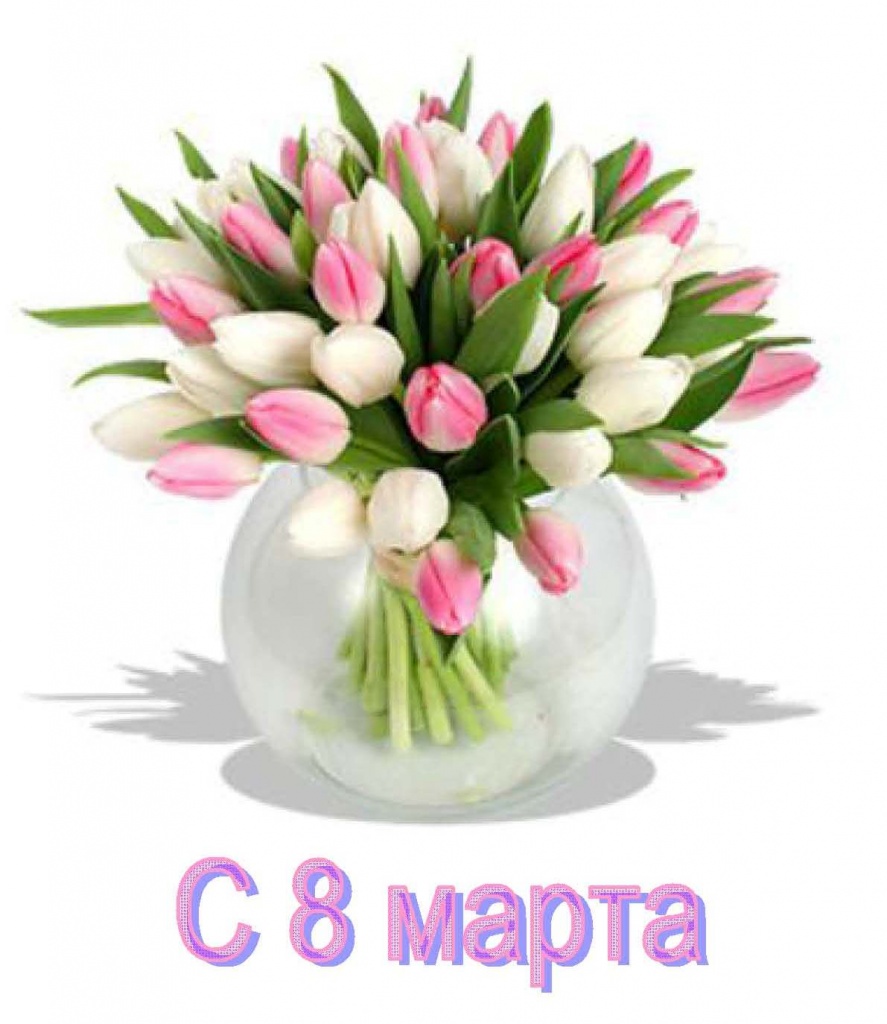 с 8м марта!