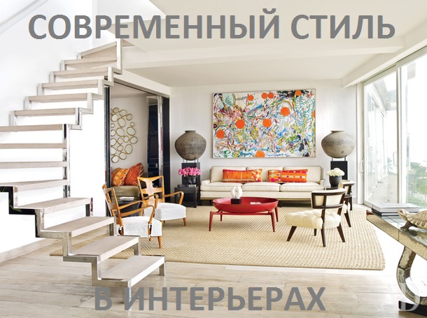 современный стиль в интерьерах