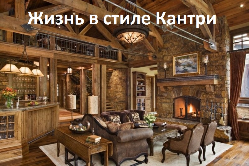 Жизнь в стиле Кантри