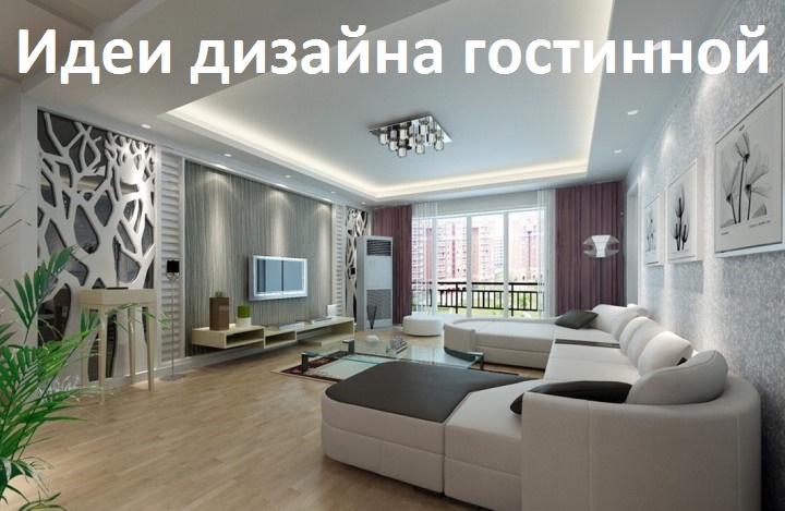 Дизайн гостииной идеи