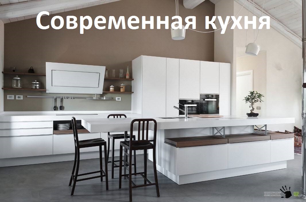 Современная кухня