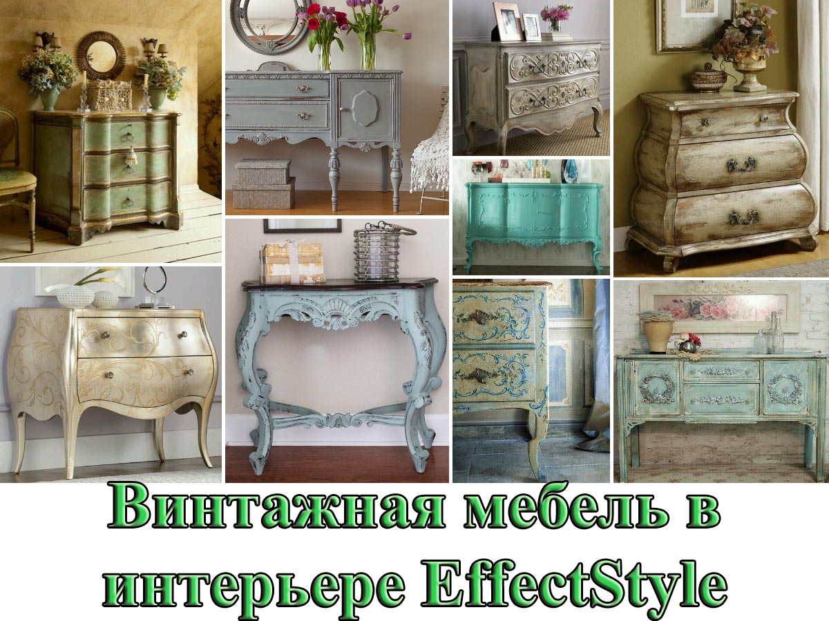 Винтажная мебель в интерьере, ностальгия