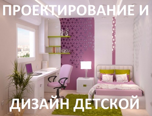 Проектирование и дизайн детской