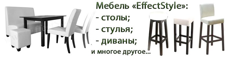 Какую мебель производит фабрика EffectStyle
