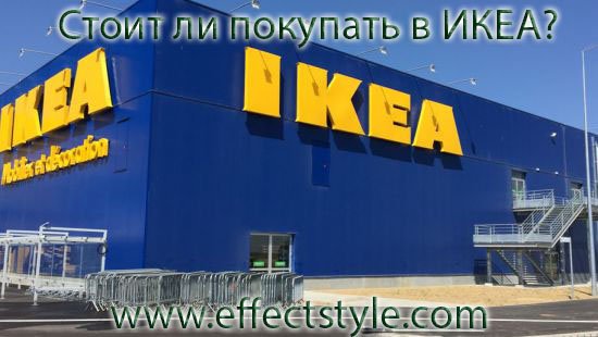 Стоит ли покупать в ИКЕИ?