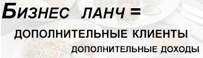 бизнес ланчи