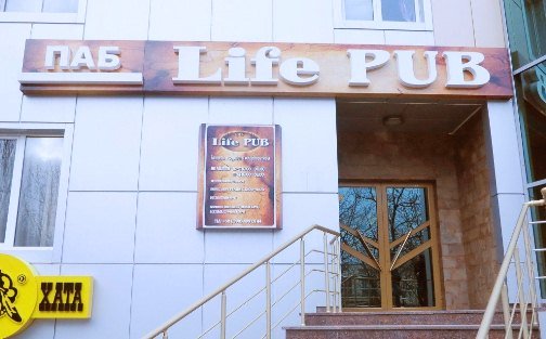 life pub Измаил