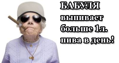 Бабуля выпивает больше литра пива