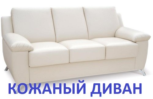 диван кожаный белый