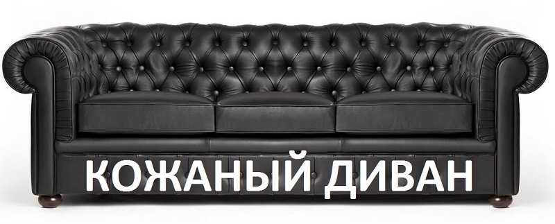 черный кожаный диван