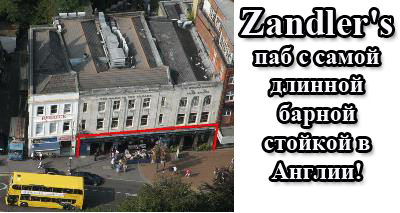 Паб с самым длинным баром