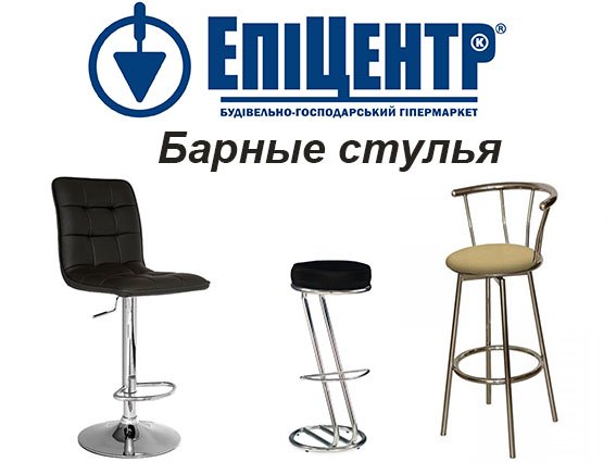 барные стулья эпицентр