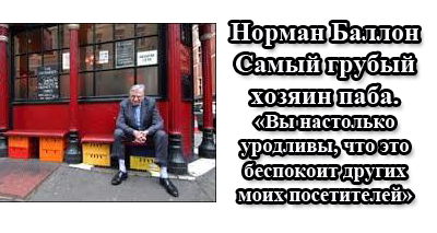 Самый грубый владелец паба