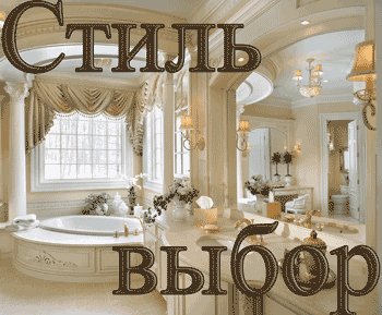 Стиль выбор