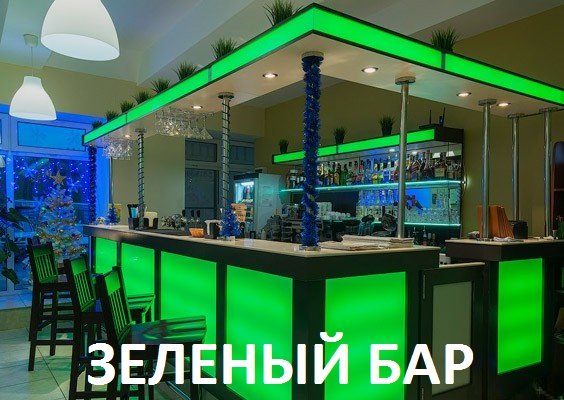 зеленая бар стойка