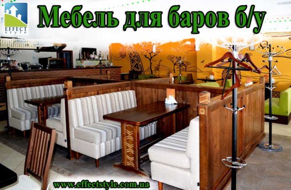 Мебель для бара бу