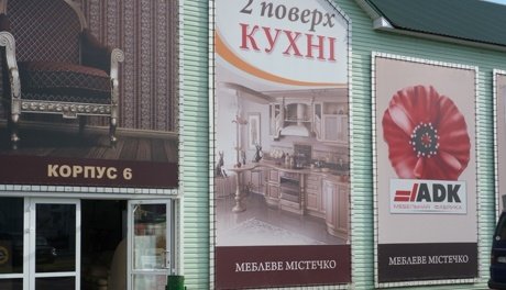 Мебельный городок Киев
