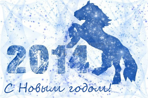 С новым годом лошади!