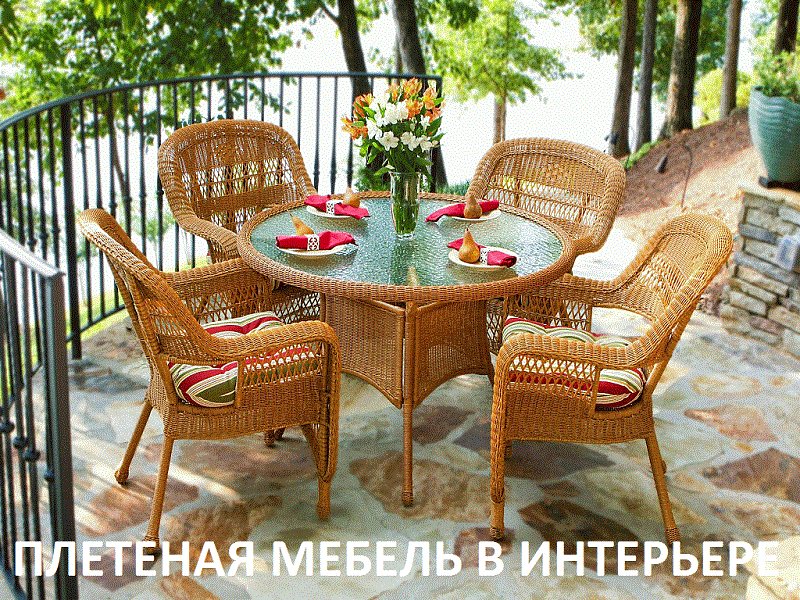 ПЛЕТЕНАЯ МЕБЕЛЬ В ИНТЕРЬЕРЕ