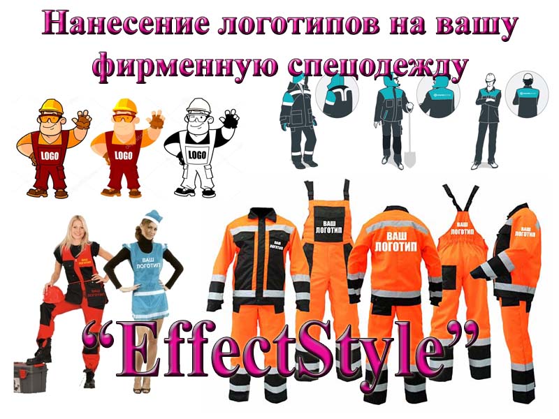 пошив и нанесение логотипа на спецодежду от производителя, цех пошив спецодежды с логотипом