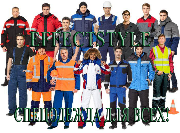 Спецодежда для всех от EffectStyle