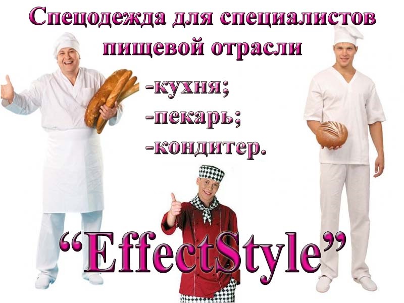 спецодежда для специалистов пищевой отрасли, кухня пекарь, кондитер