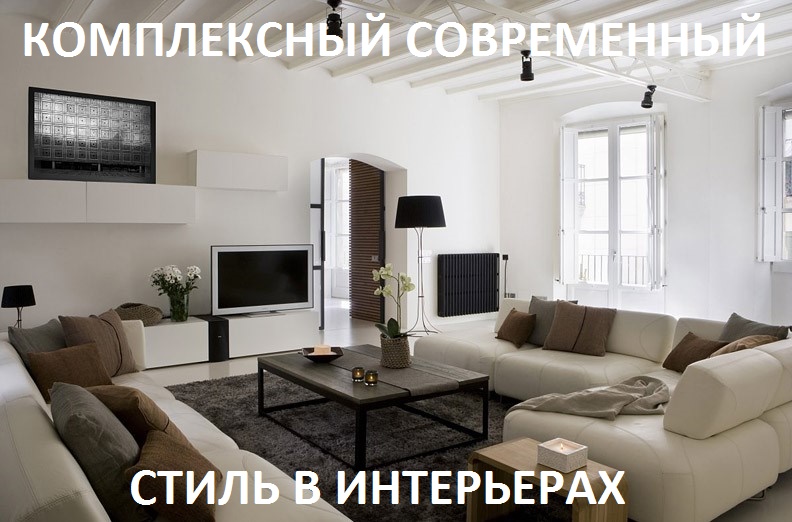 комплексный современный стиль в интерьерах