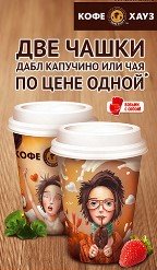 Акции две чашки по цене одной